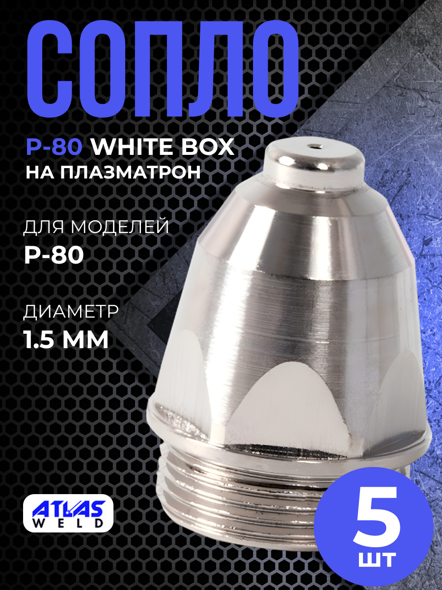 Сопло P-80 1.5мм White box (5шт)