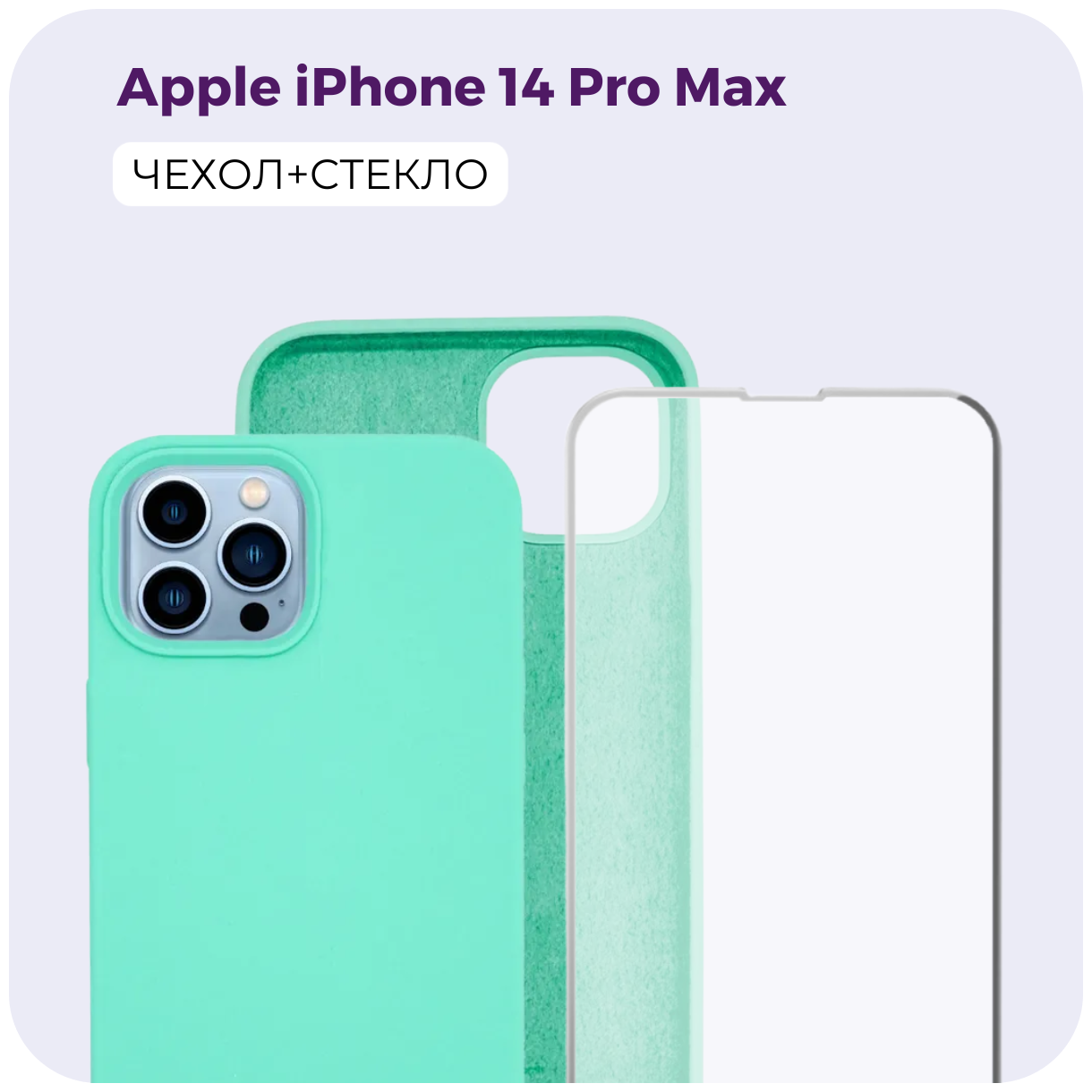 Комплект 2 в 1: Защитный матовый чехол (бампер) Silicone Case + защитное стекло для Apple iPhone 14 Pro Max (Эпл Айфон 14 Про Макс). /№54