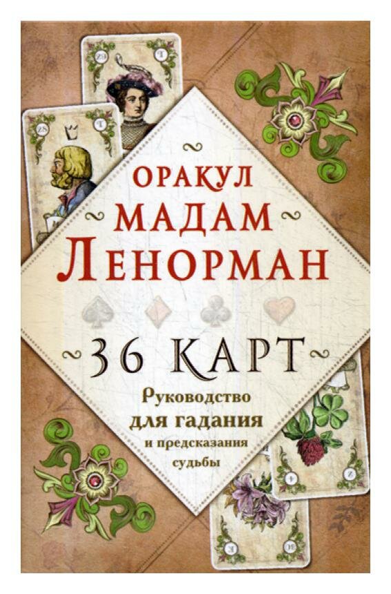 Оракул мадам Ленорман. 36 карт. Руководство для гадания и предсказания судьбы