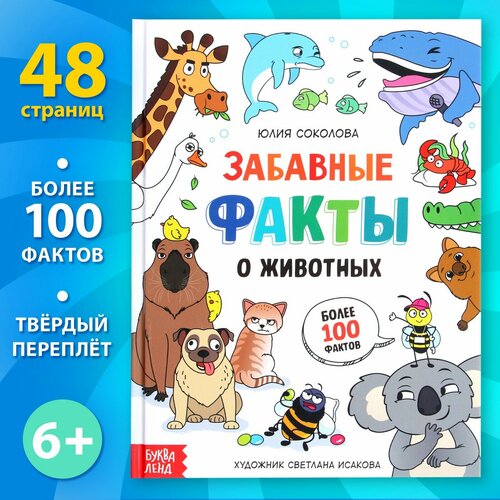 Энциклопедия в твёрдом переплёте Забавные факты о животных, 48 стр. энциклопедия в твeрдом переплeте забавные факты о животных 48 стр