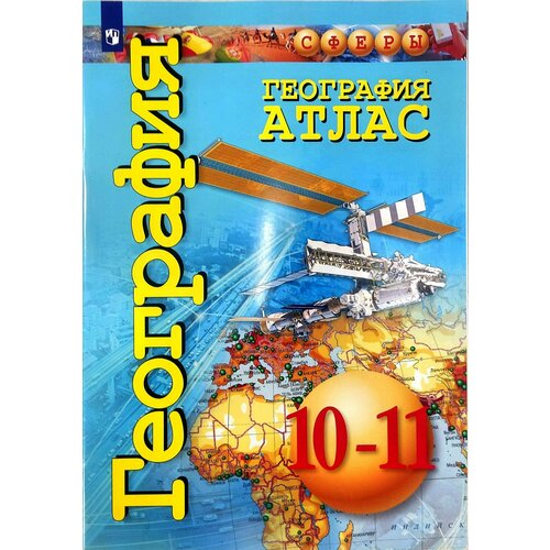 география атлас 10 11 классы География 10-11 классы. Атлас. УМК Сферы Кузнецов Александр Павлович, Заяц Дмитрий Викторович