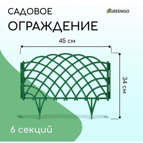 Ограждение декоративное, 34 × 270 см, 6 секций, пластик, зелёное, «Диадема»