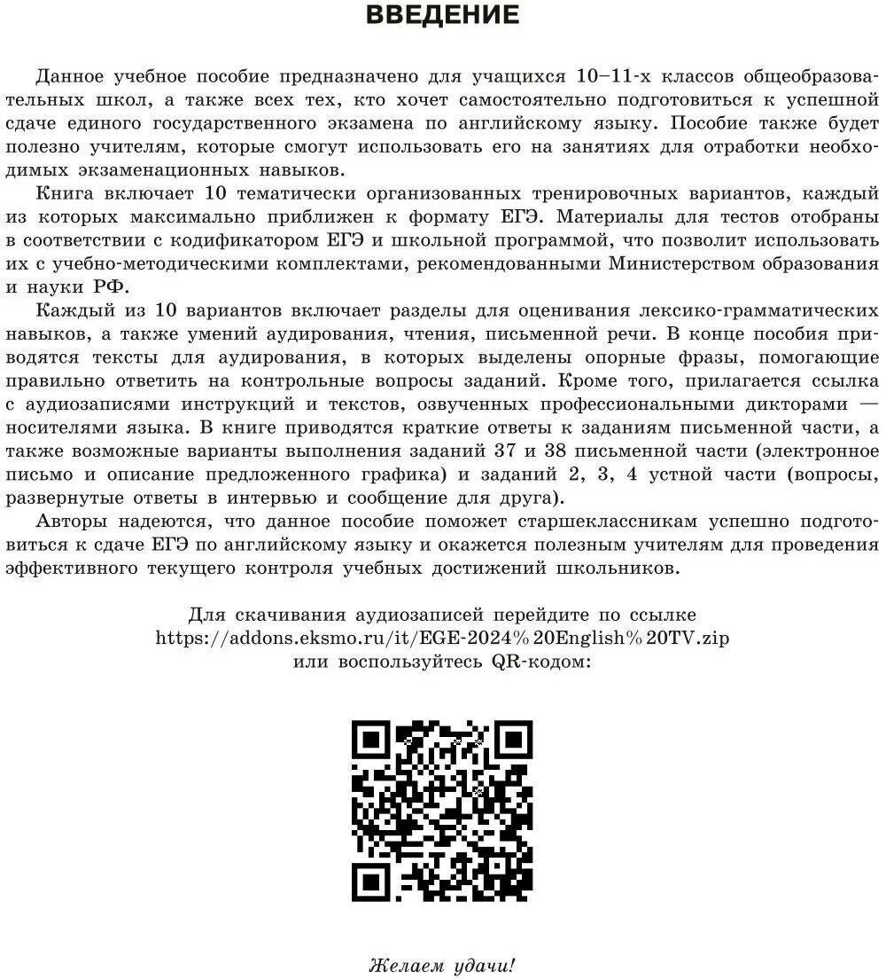 ЕГЭ-2024. Английский язык. Тренировочные варианты. 10 вариантов (+ аудиоматериалы) - фото №3