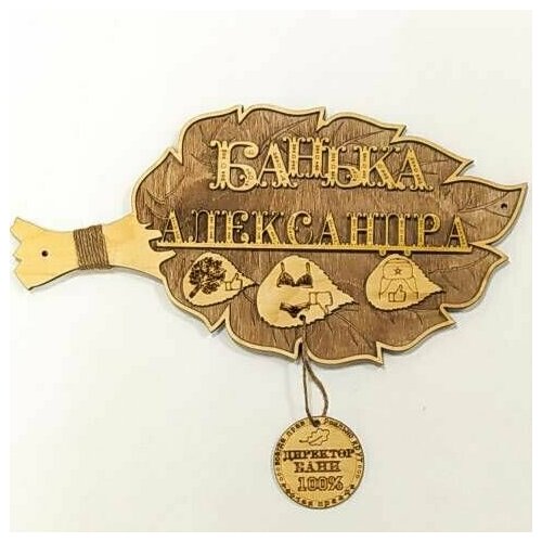 Табличка- Веник для бани Банька Александра 550₽