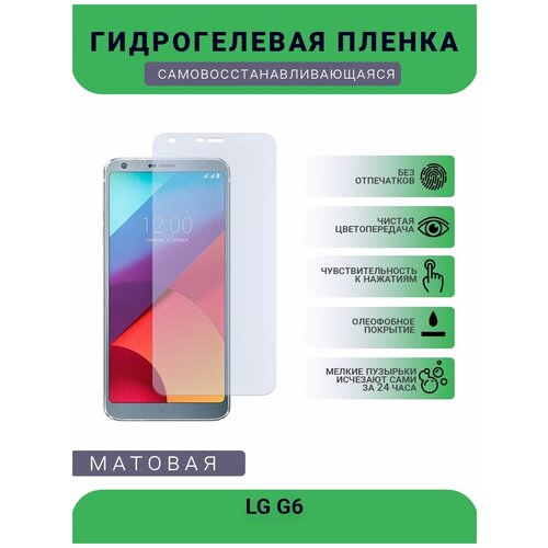 Гидрогелевая защитная пленка для телефона LG G6, матовая, противоударная, гибкое стекло, на дисплей гидрогелевая защитная пленка для телефона lg k10 матовая противоударная гибкое стекло на дисплей