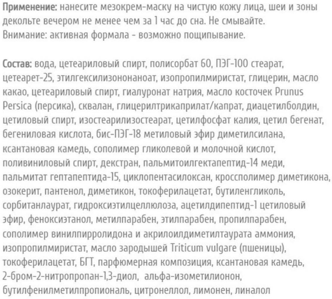 Крем-маска ночной для лица и шеи 60+ Активный уход Mezo Белита 50 мл Белита СП ООО - фото №18