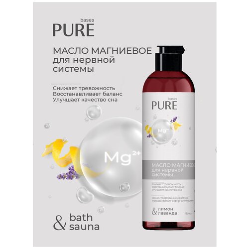 Магниевое масло для нервной системы PURE BASES 150мл несмываемый уход pure bases магниевое масло для роста волос