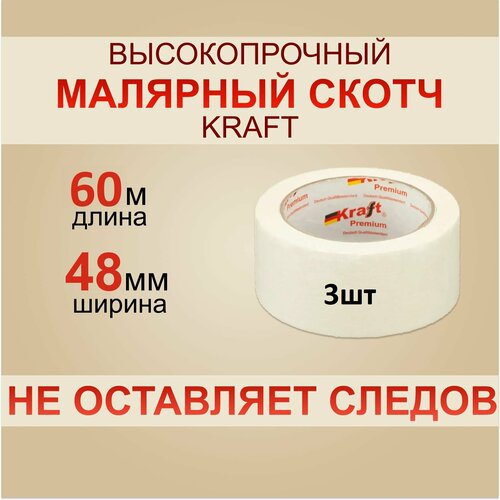 Скотч Малярный Kraft 60 м