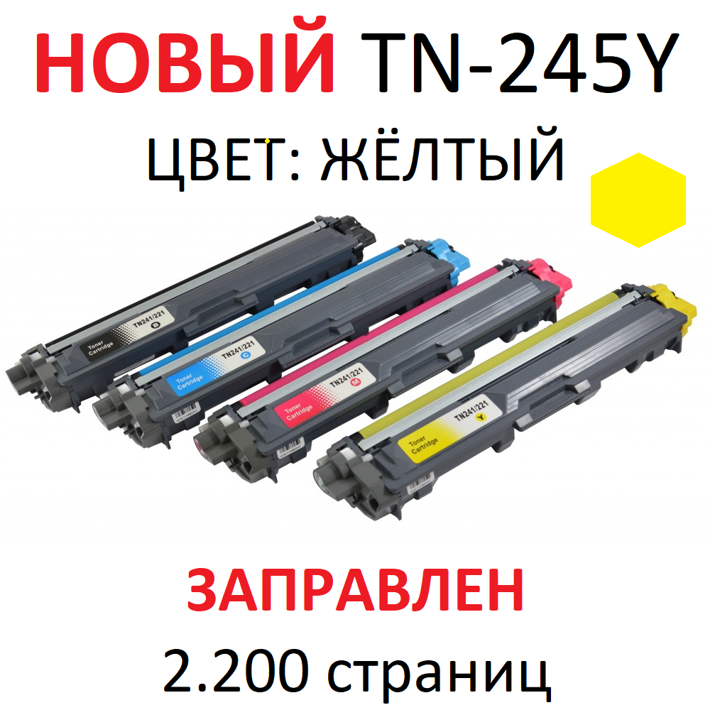 Картридж для Brother HL-3140CW HL-3170CDW MFC-9330CDW DCP-9020CDW TN-245Y yellow желтый (2.200 страниц) - UNITON