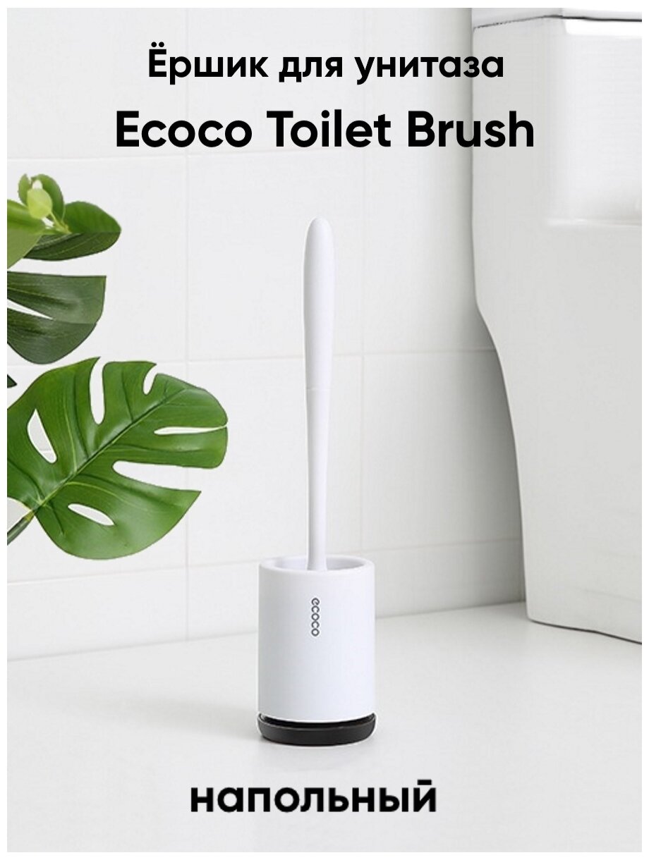 Ершик для туалета Ecoco Toilet Brush E1803 Xiaomi - фото №3