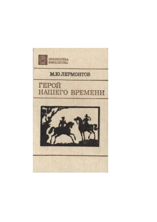 Герой нашего времени 1990 г.