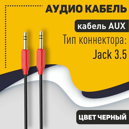 аудио кабель hoco upa11 aux 3 5mm 1м красный Аудио кабель HOCO UPA11 AUX, 1.0м, черный