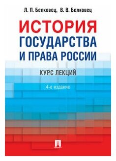 Белковец Л. П, Белковец В. В. "История государства и права России. 4-е издание. Курс лекций"