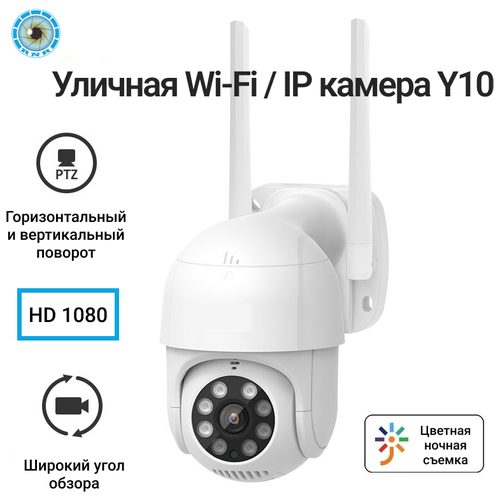 Уличная беспроводная поворотная WiFi / IP Smart камера Y10 RNR c цветной ночной съемкой датчиком движения + блок питания в подарок