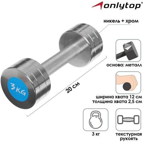 Гантель ONLITOP, хромированная, вес 3 кг, ширина хвата 12 см, толщина хвата 2,5 см, длина 20 см, цвет серебристый