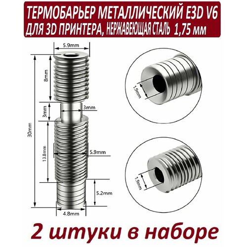 Термобарьер для 3D принтера металлический KP3S V6 резьбовой под пластик 1,75мм (М6) нержавейка - 2 штуки в наборе