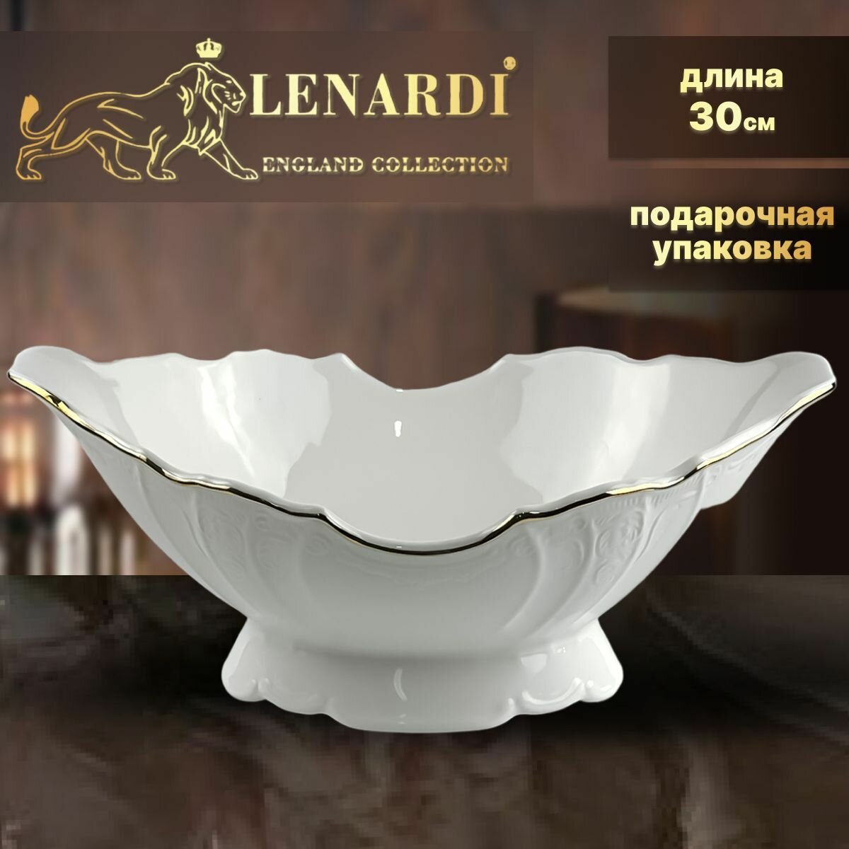 Фруктовница, Ваза для фруктов и конфет, Блюдо на ножке. Высота 12см. Lenardi. Коллекция "Maria Gold". Фарфор. Подарочная упаковка.