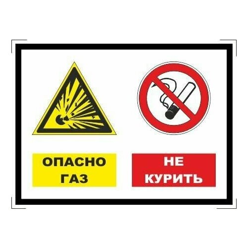 Табличка Опасно, газ! Не курить! А5 (20х15см) информационная табличка злая собака на забор или ворота