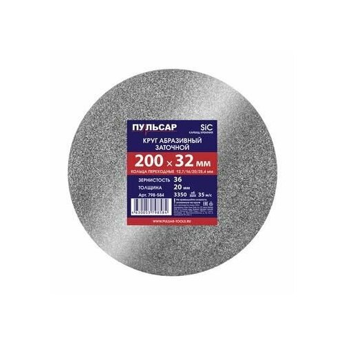 Диск абразивный для точила пульсар 200х32х20 мм F36 серый