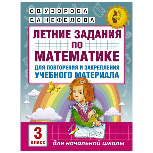 Узорова О.В. Летние задания по математике 3 класс