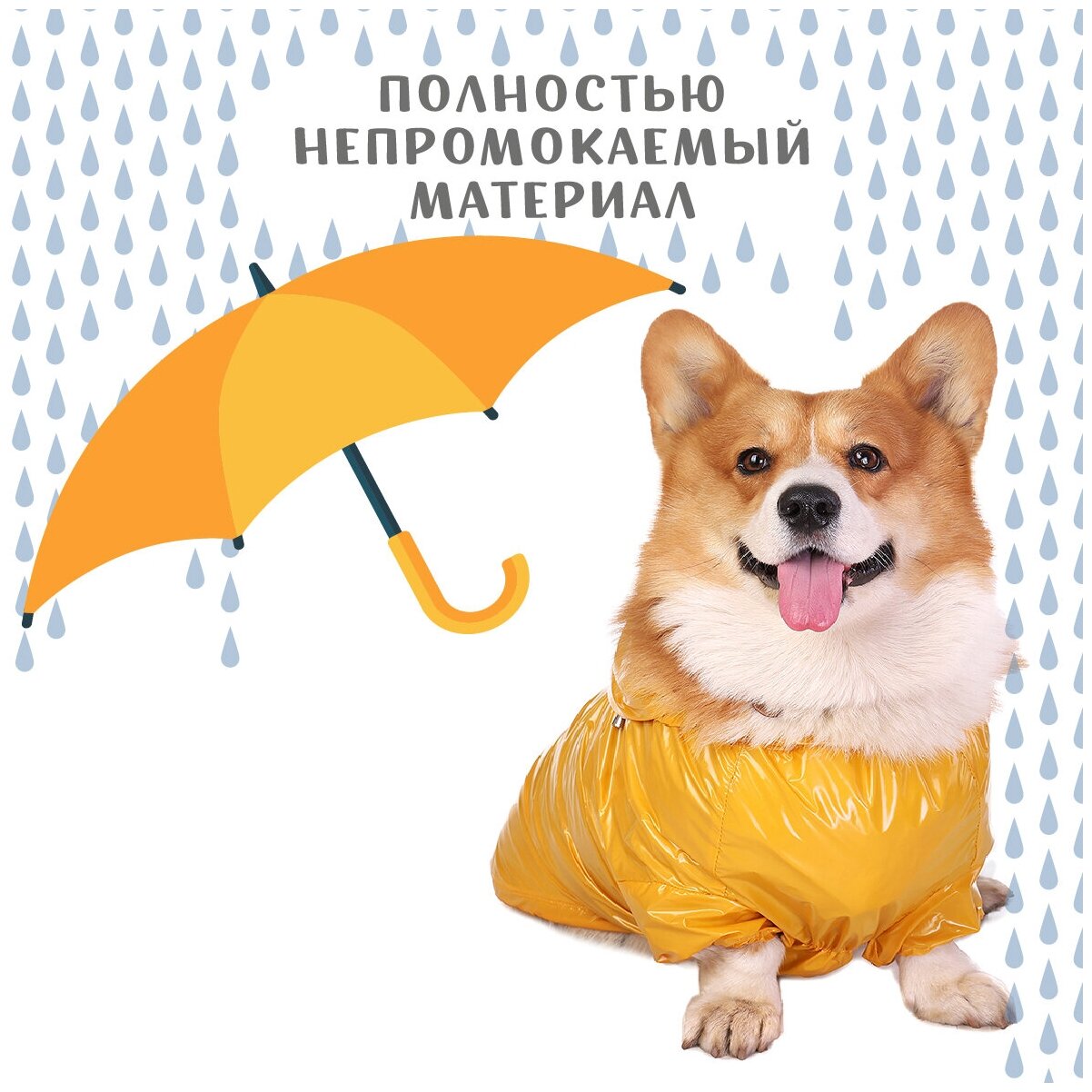 Дождевик для собак Монморанси Корги желтый, L - фотография № 5