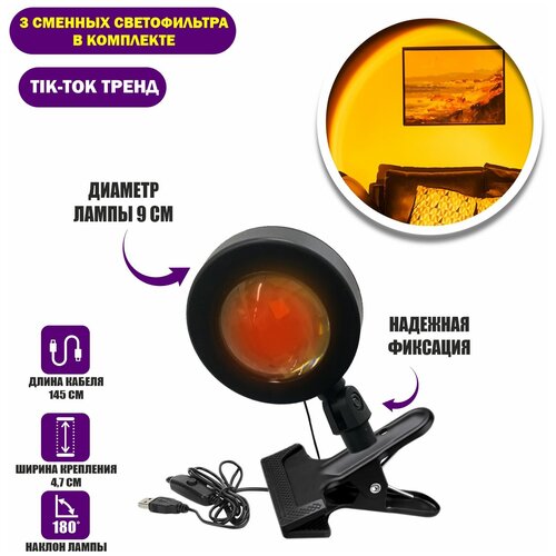 Лампа-проектор LP-KZ на прищепке со сменными светофильтрами, красный закат