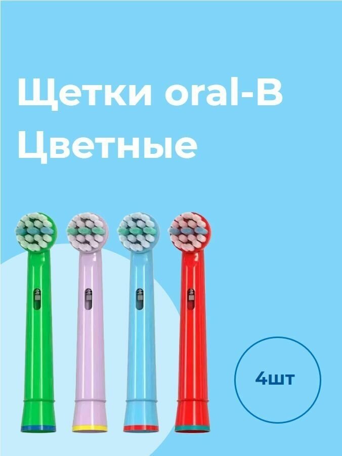 Насадки детские цветные для электрической зубной щетки, совместимые с Oral-B (4 шт) / Oral-B color Kids/ Детские мягкие сменные насадки