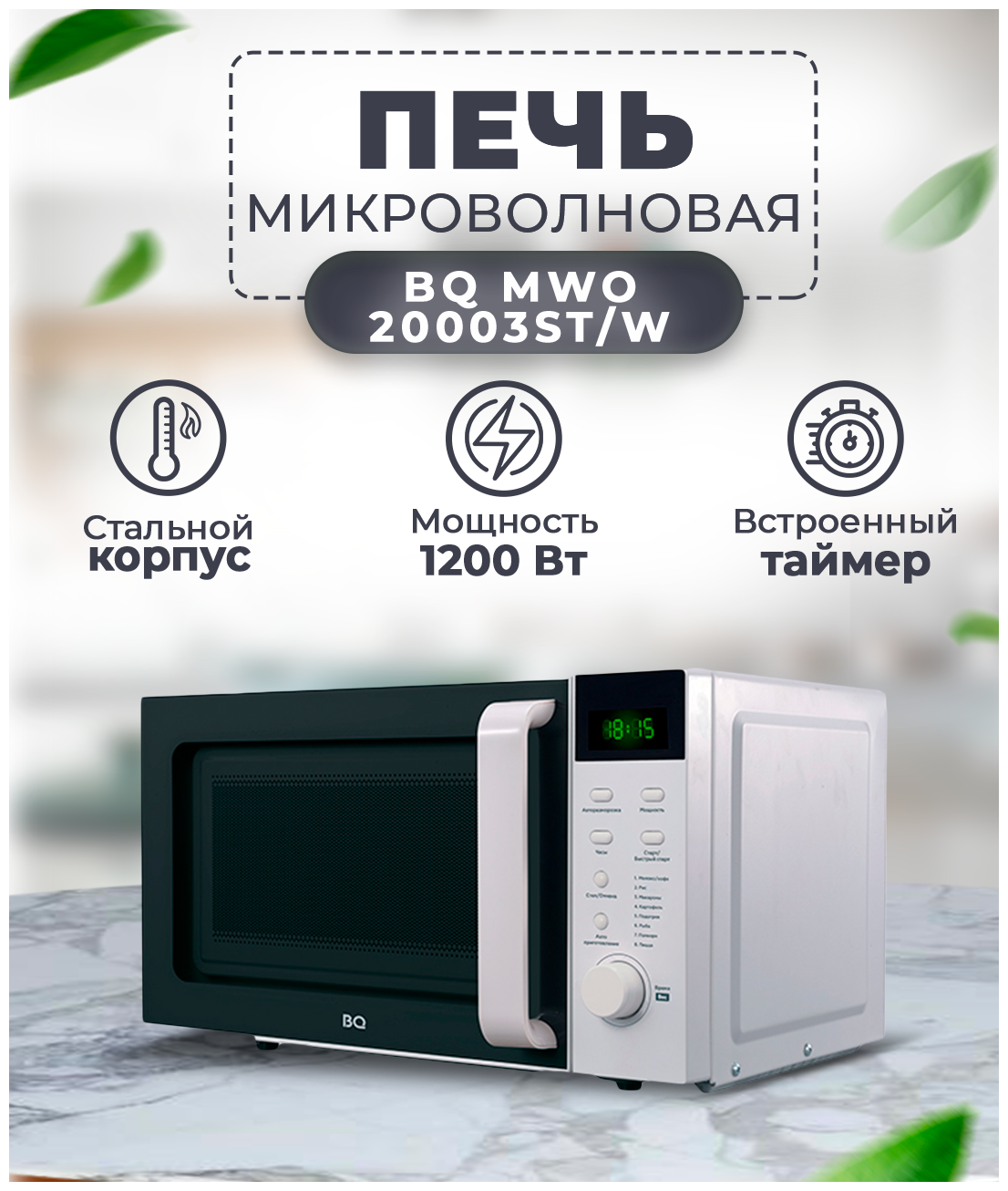 Микроволновая печь Соло LED дисплей 20 л 6 уровней мощности, 700 Вт белый BQ MWO-20003ST/W (Артикул: 4100017136) - фотография № 2