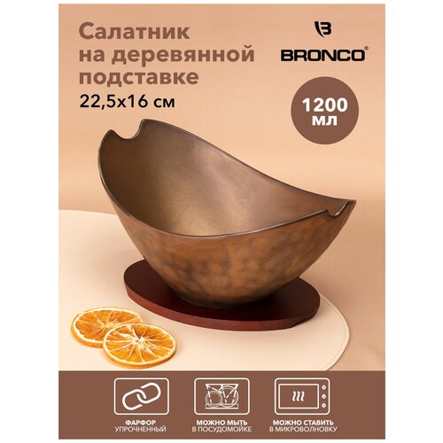 Салатник На Дерев. Подставке Bronco Bronze 22,5*16 См 1200 Мл