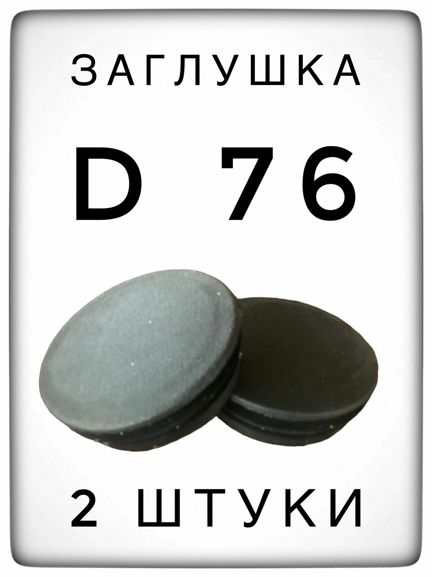 Заглушка д76 (2 штуки) пластиковая для металлической трубы