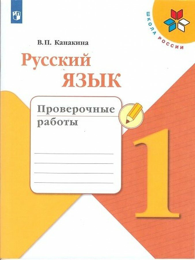 Русский язык Проверочные работы 1 класс Школа России Учебное пособие Канакина ВП