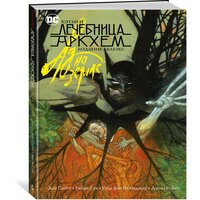 Книга Бэтмен. Лечебница Аркхем. Ад на земле. Издание делюкс