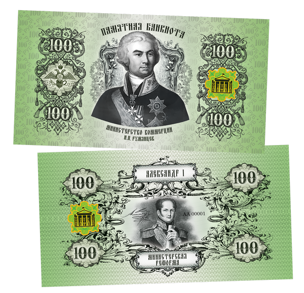 100 рублей - министерство коммерции. Памятная сувенирная купюра