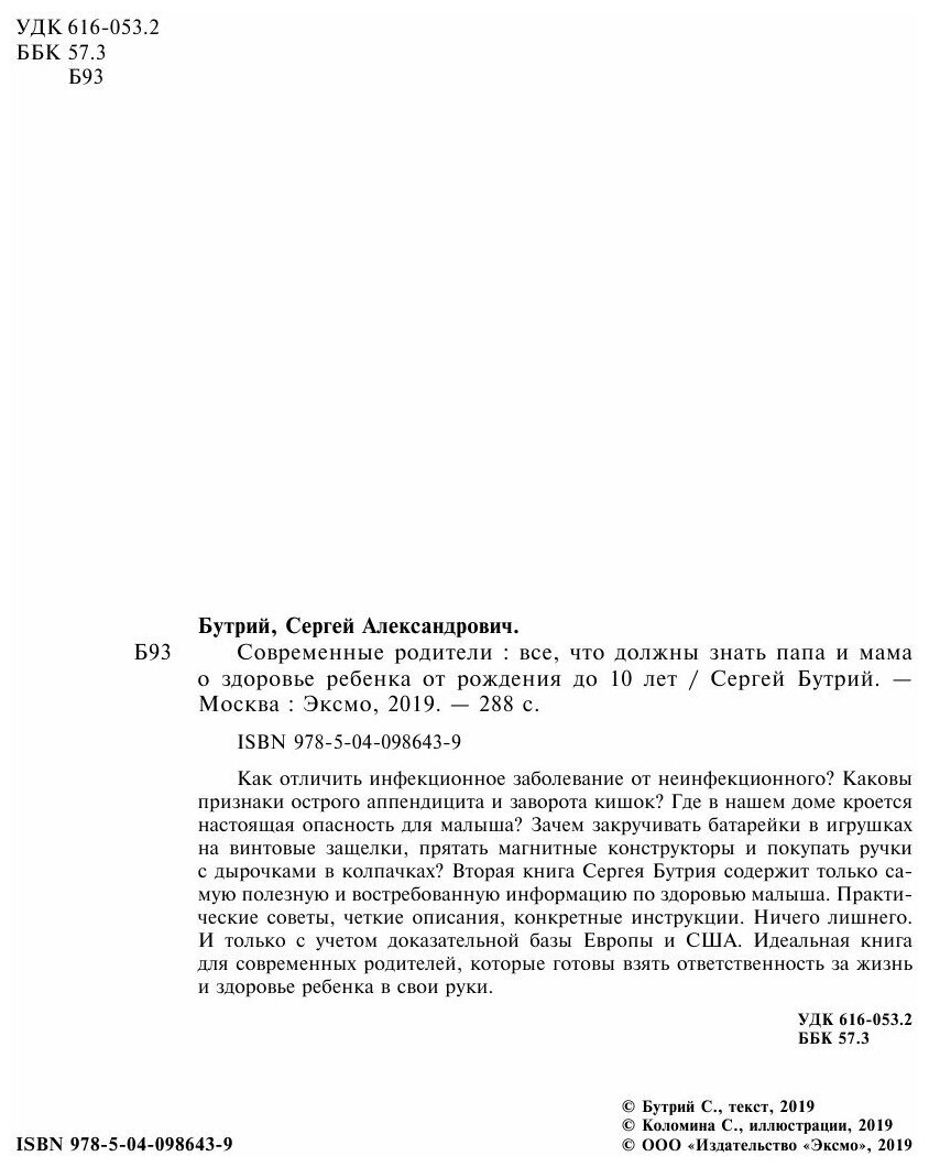 Современные родители. Все, что должны знать папа и мама о здоровье ребенка от рождения до 10 лет - фото №16