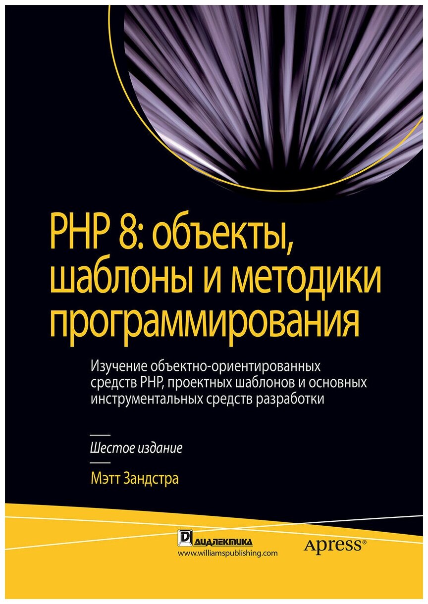 PHP 8. Объекты, шаблоны и методики программирования - фото №2