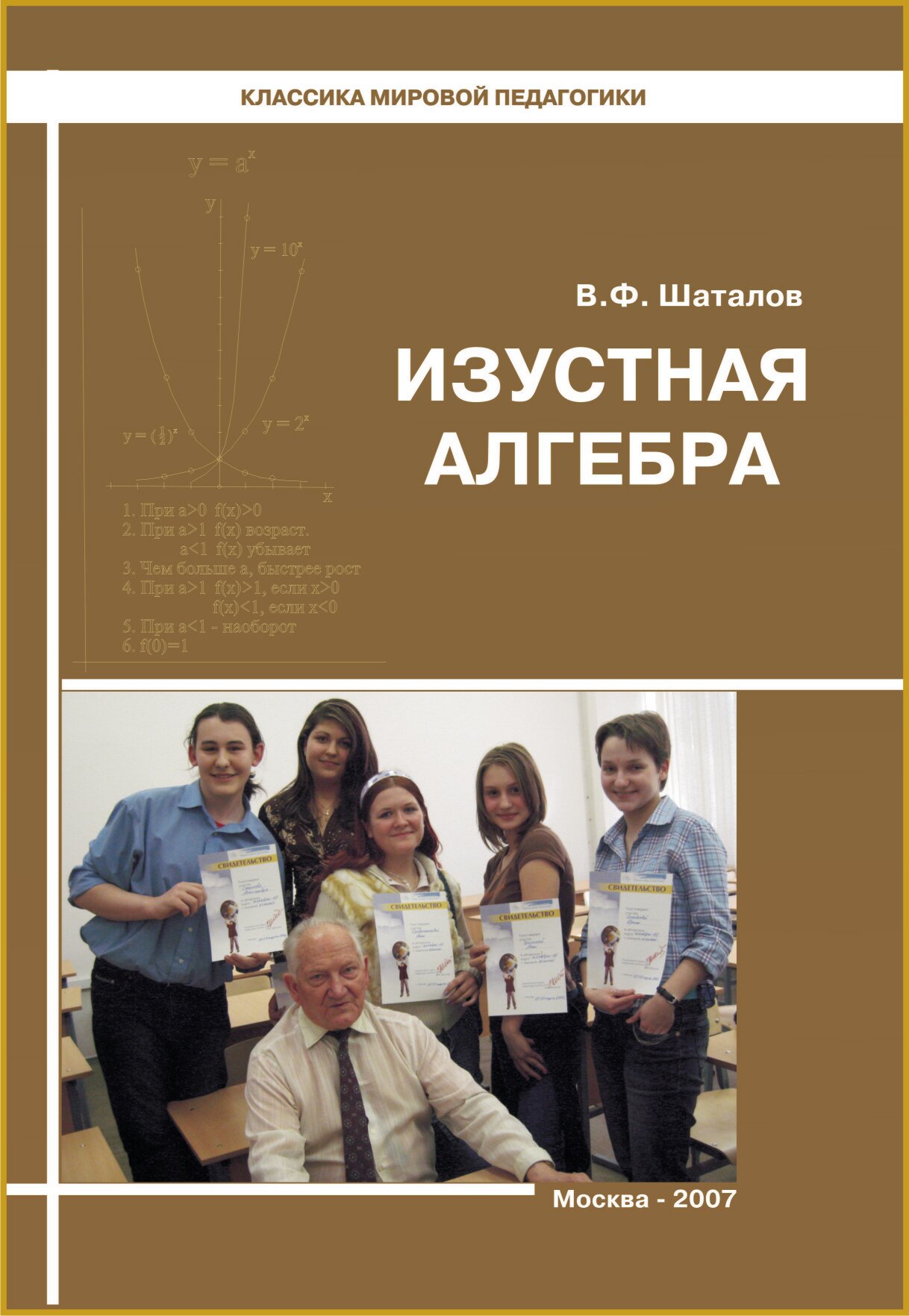 Изустная алгебра (опорные конспекты по алгебре для 9-11 классов от Шаталова В. Ф, Народного учителя СССР)