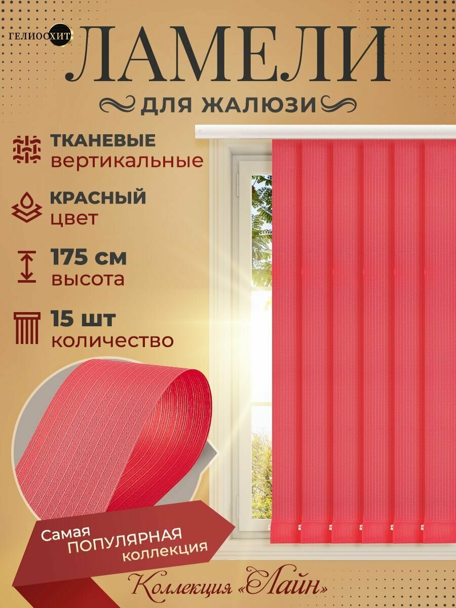 Ламели для вертикальных жалюзи 15 шт высотой 175 см красного цвета (карниз приобретается отдельно) коллекция лайн