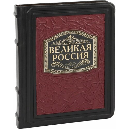 Великая Россия (Подарочная книга в кожаном переплете)