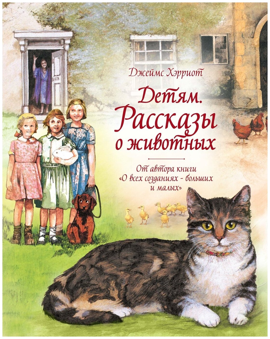 Книга Детям. Рассказы о животных. От автора книги "О всех созданиях - больших и малых"