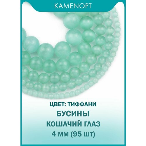 Кошачий Глаз (Улексит) бусины шарик 4 мм, около 95 шт, цвет: Тиффани кошачий глаз улексит бусины шарик 6 мм 38 см нить около 95 шт цвет желтый