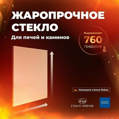 Стекло печное -350x350x4 мм. Огнеупорное Robax