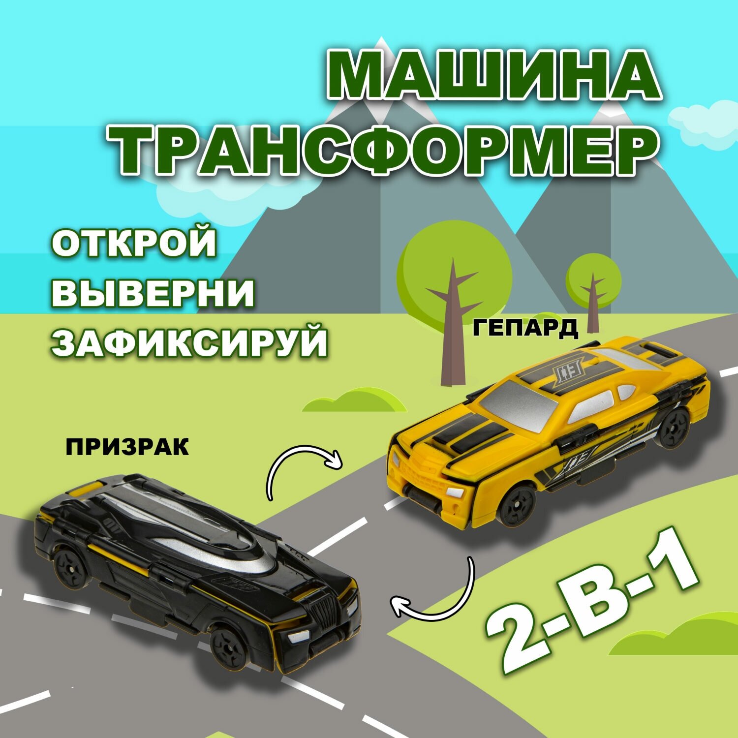 Машинка игрушка для мальчика 2в1 Transcar Double 1toy: гепард – призрак