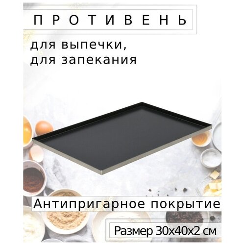 Противень с антипригарным покрытием, Размеры 30х40х2 см, Нержавеющая сталь AISI 430, ООО «Центр Пищевого Оборудования»