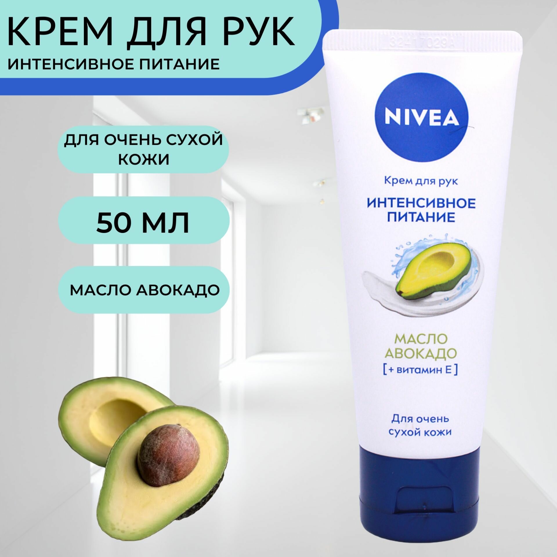 NIVEA Крем для рук Интенсивное питание с маслом авокадо 50мл