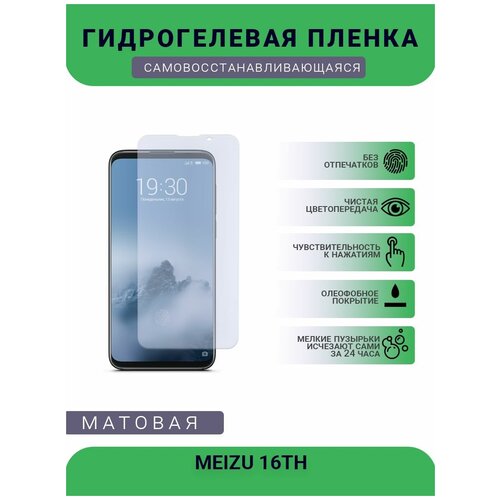 Гидрогелевая защитная пленка для телефона MEIZU 16TH, матовая, противоударная, гибкое стекло, на дисплей гидрогелевая защитная пленка для телефона meizu mx5 матовая противоударная гибкое стекло на дисплей