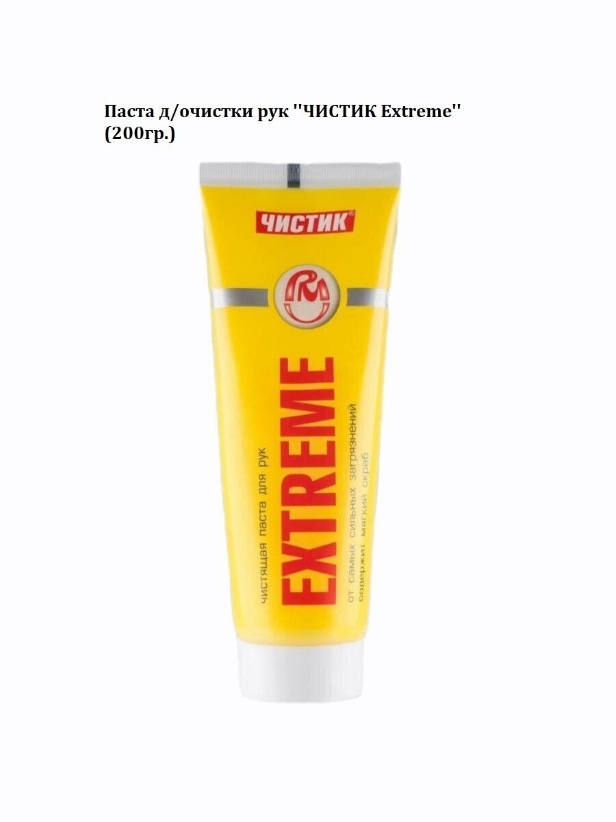 Чистик EXTREME