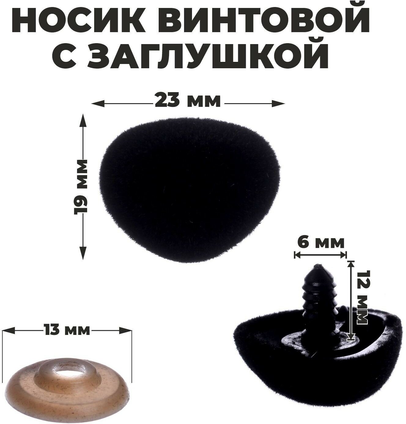 Носик винтовой с заглушкой, ворсистый, набор 4 шт, размер 1 шт: 2,3 × 1,9 см