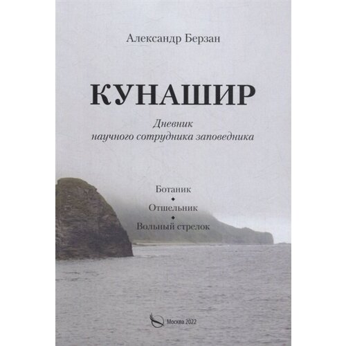 Кунашир. Дневник научного сотрудника заповедника