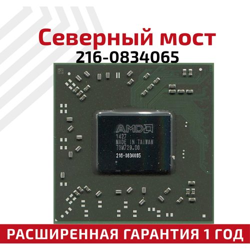 Северный мост AMD 216-0834065 северный мост amd 216 0834065