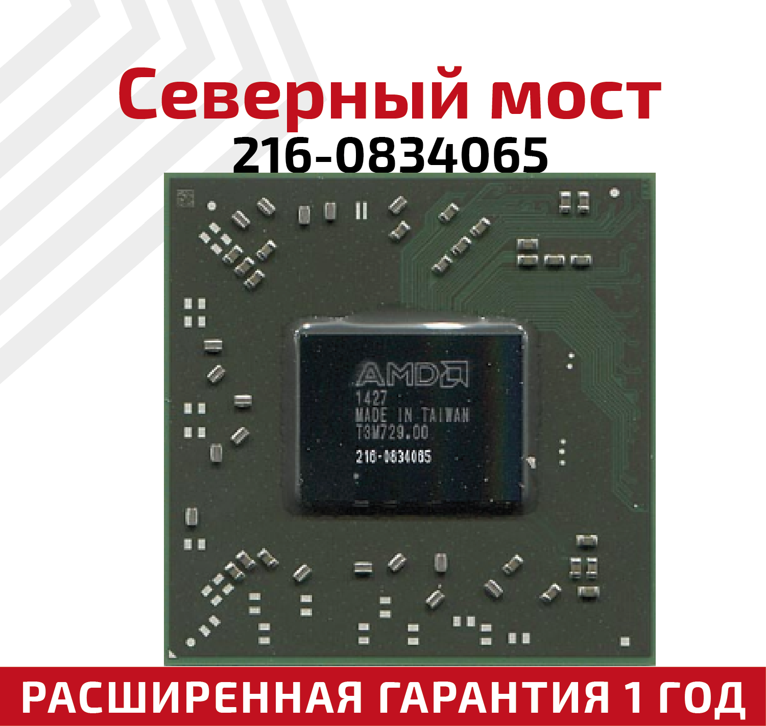 Северный мост AMD 216-0834065